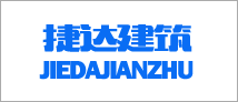 青島捷達建筑綜合管理系統